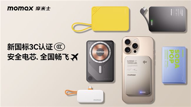 MOMAX摩米士坚守品质承诺,移动电源符合国家 CCC 认证及航空UN38.3安全标准 图3