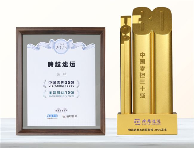 跨越速运再夺中国零担三甲！连续四年霸榜的密码曝光