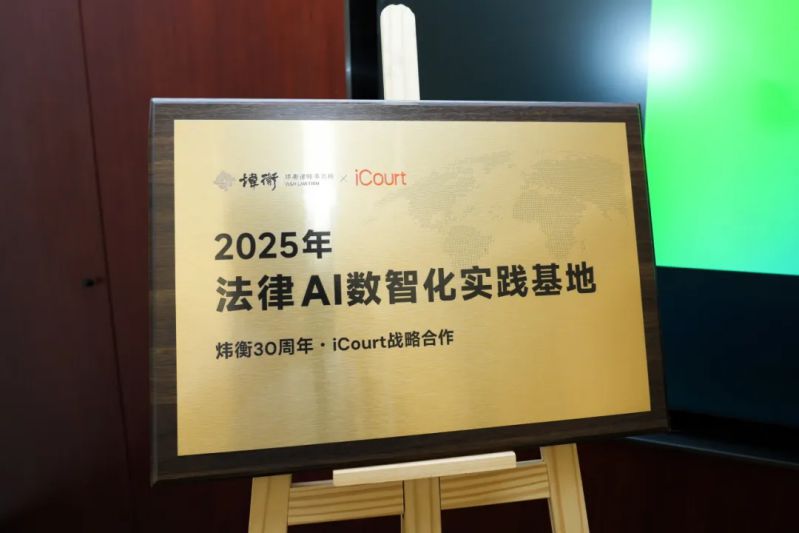 iCourt与炜衡律师事务所达成战略合作,共建“法律AI数智化实践基地” 图2