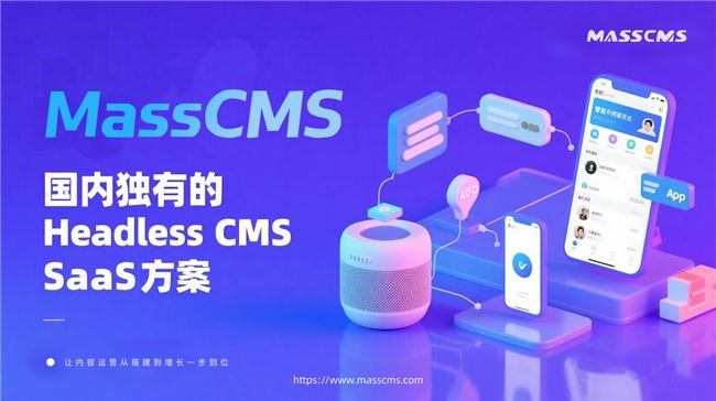MassCMS SaaS 平台：国内独有的 CMS SaaS 方案，让内容运营从搭建到增长一步到位
