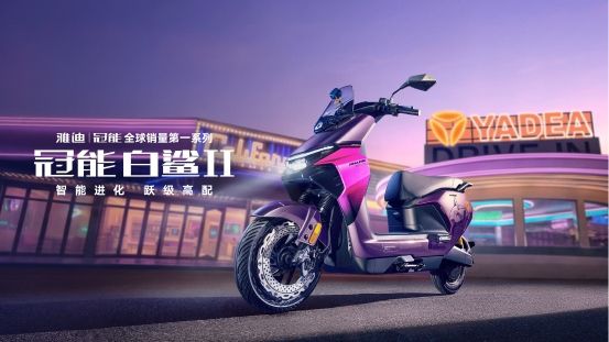 智能经济的普惠逻辑：为何是雅迪扛起“全民智行”大旗？ 图2