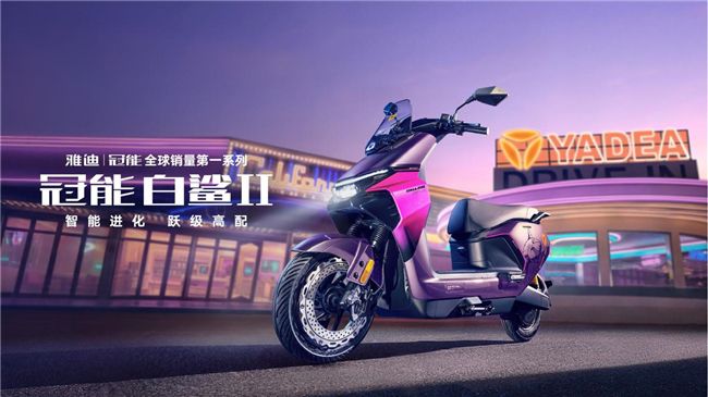 不靠溢价，靠体验：雅迪如何重塑用户对智能两轮车的认知