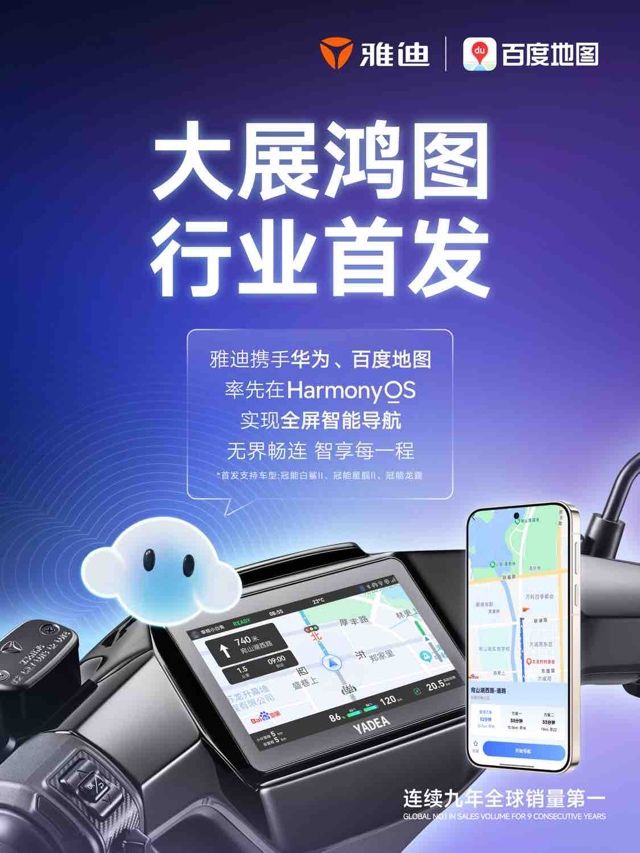 百度地图×雅迪首发支持鸿蒙投屏导航，两轮车智慧出行迈入“鸿蒙时代”