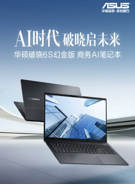 智能效率升级：华硕破晓6S幻金版，酷睿Ultra算力赋能高效办公