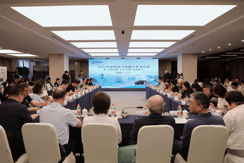 2026贵旅集团文旅融合业务洽谈暨“青绿智游”小车小团产品发布会在北京举行
