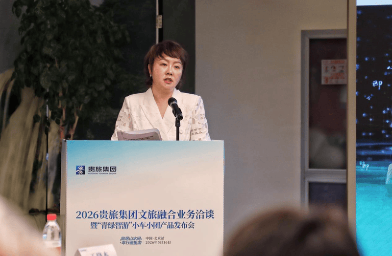 2026贵旅集团文旅融合业务洽谈暨“青绿智游”小车小团产品发布会在北京举行 图2