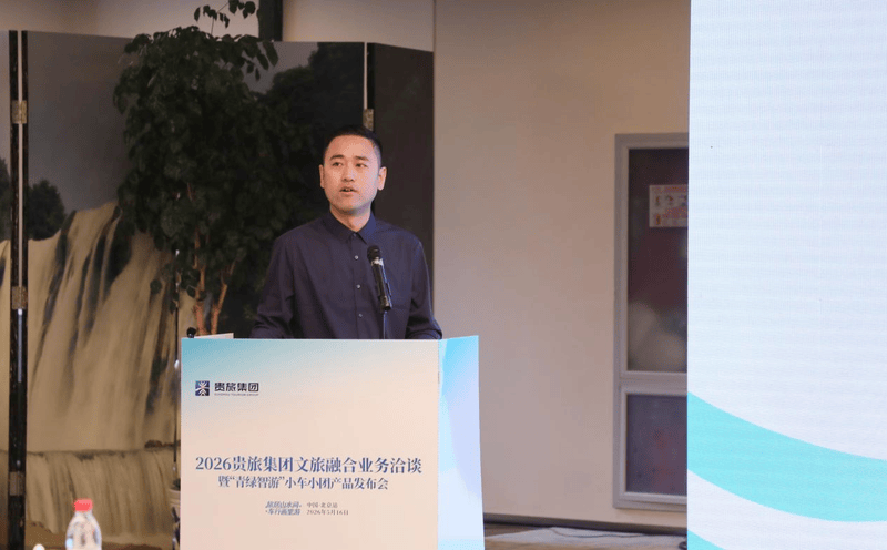 2026贵旅集团文旅融合业务洽谈暨“青绿智游”小车小团产品发布会在北京举行 图4