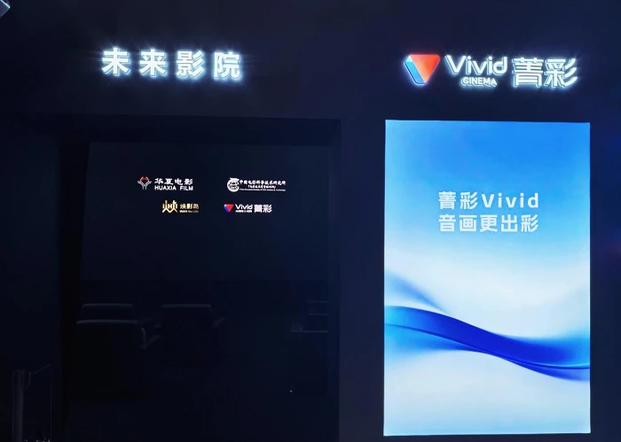 菁彩Vivid携手华夏电影亮相2026深圳文博会,以自主标准点亮未来影院 图2
