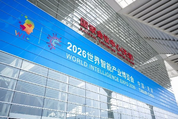 2026世界智能产业博览会天津开幕：700家企业参展，具身智能首次独立成馆