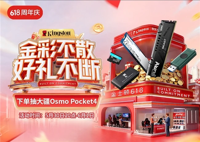 金士顿618喜迎开门红 下单抽大疆相机