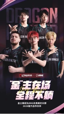 官宣：金士顿签约赞助DRG无畏契约分部