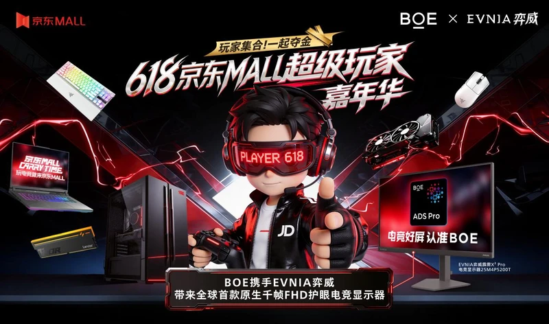玩家大集结！EVNIA弈威实力护航618京东MALL超级玩家嘉年华 图4