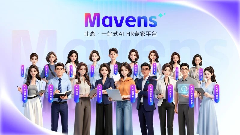北森官宣全面转型AI应用公司，发布一站式AI HR专家平台Mavens 图2