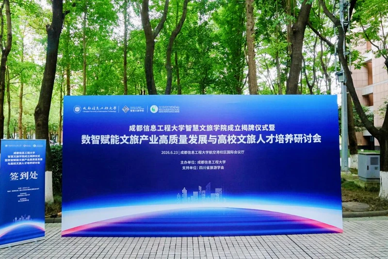 抢先布局数智文旅新风口！成都信息工程大学前瞻成立智慧文旅学院， 牵手行业龙头中智游共建人才高地