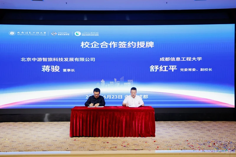 抢先布局数智文旅新风口！成都信息工程大学前瞻成立智慧文旅学院， 牵手行业龙头中智游共建人才高地 图4