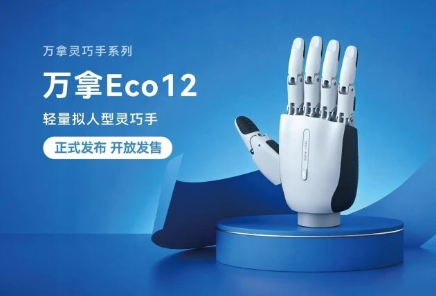 WAIC现场直击：万拿Eco12轻量拟人型灵巧手，正式发布并开放发售