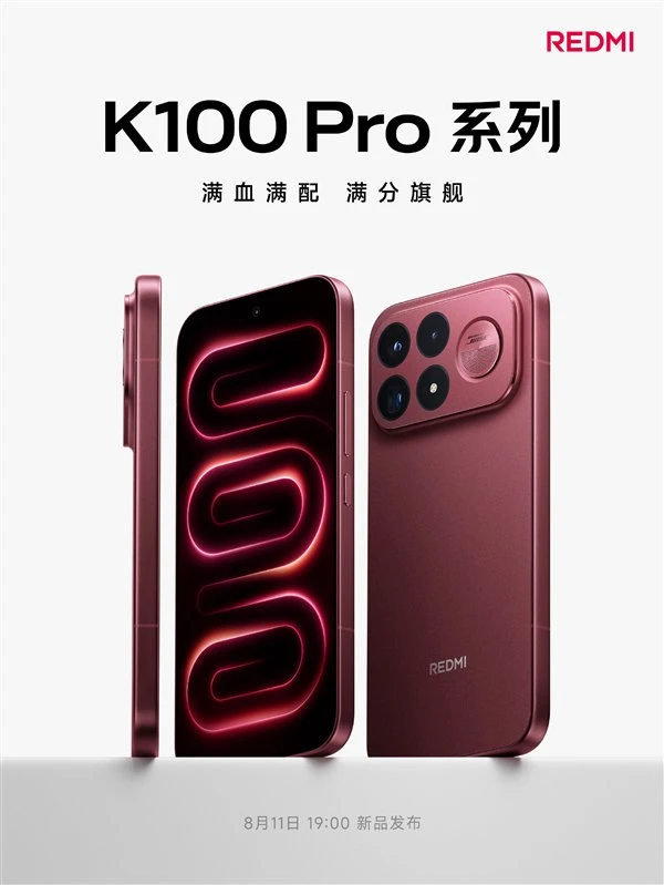 REDMI K100 Pro系列定档8月11日：全系标配骁龙8 Elite Gen5