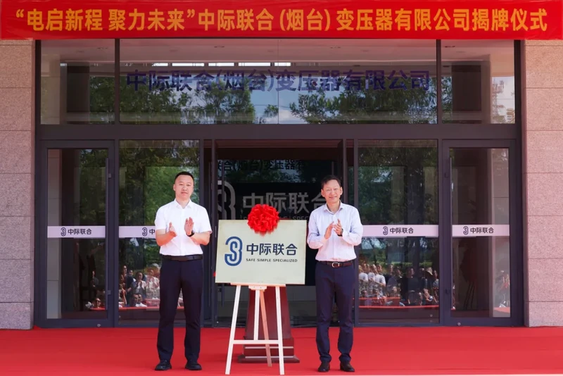 电启新程 聚力未来 | 中际联合(烟台)变压器揭牌仪式在烟台圆满举行 图5