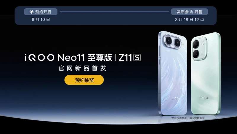 iQOO Neo11至尊版官宣8月18日发布：行业唯一2K屏+9100mAh性能旗舰