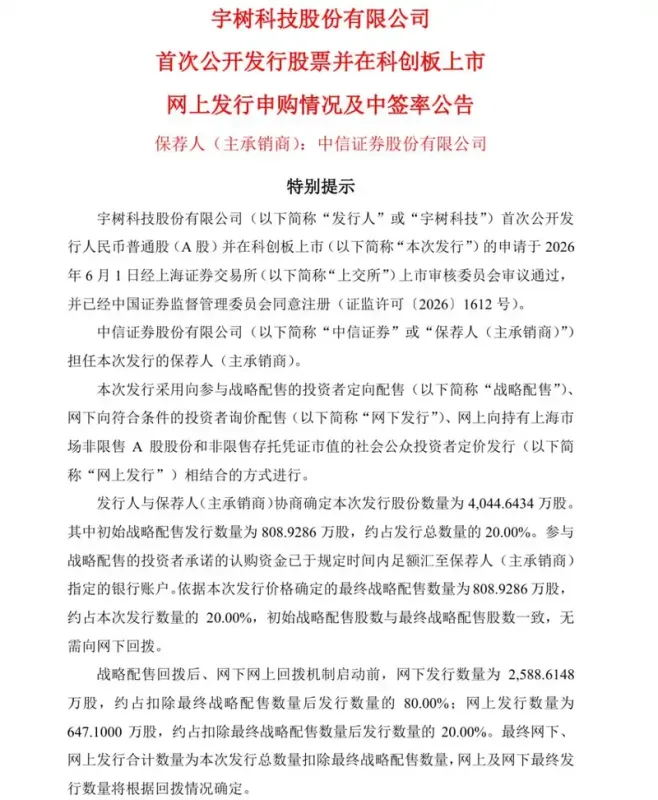 宇树科技科创板中签率0.018%创新低：单签或盈利超20万