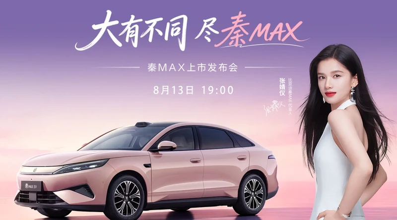 比亚迪秦MAX EV今日上市：9分钟闪充630km续航12.5万起