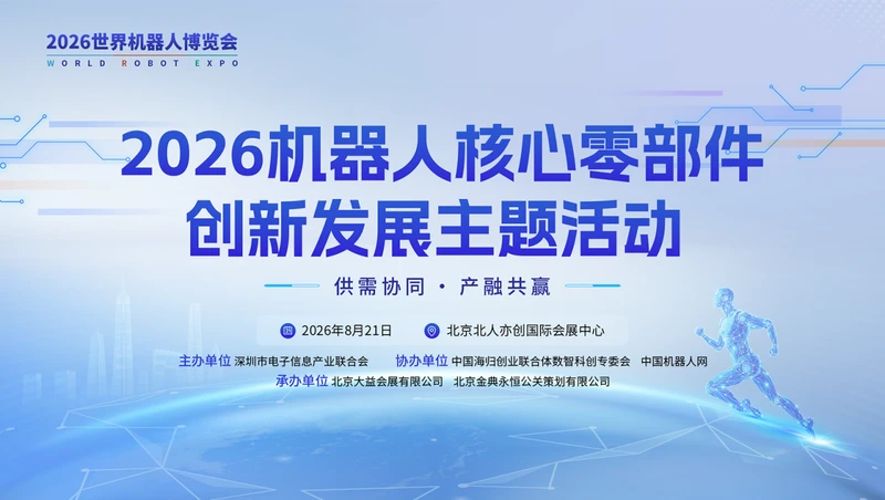 2026世界机器人大会迎开发者日:聚焦人形机器人评测与核心部件自主可控 图2