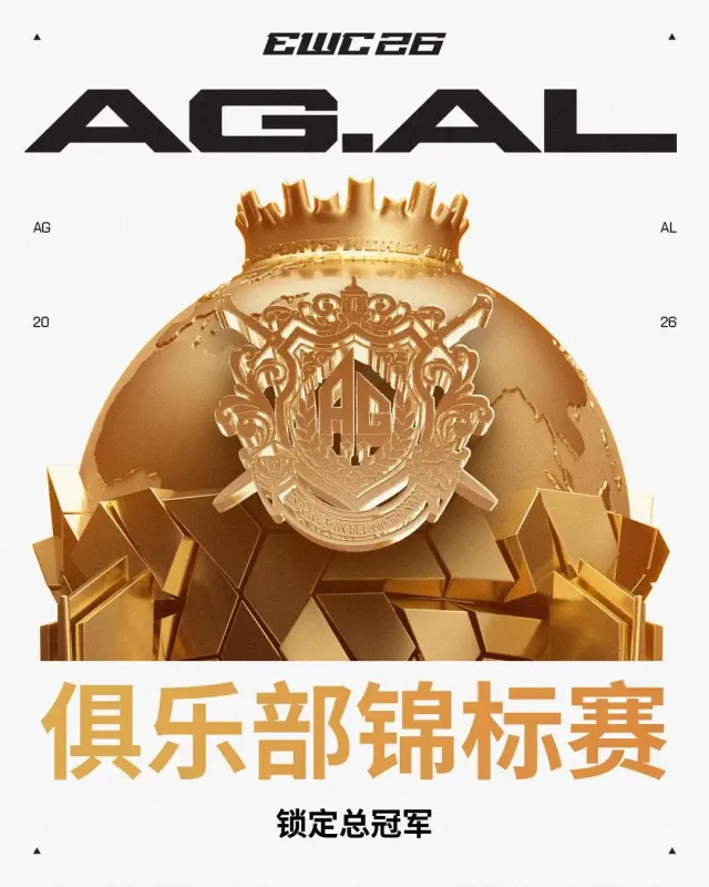 AG.AL首夺2026EWC电竞世俱杯俱乐部总冠军 获700万美元奖金