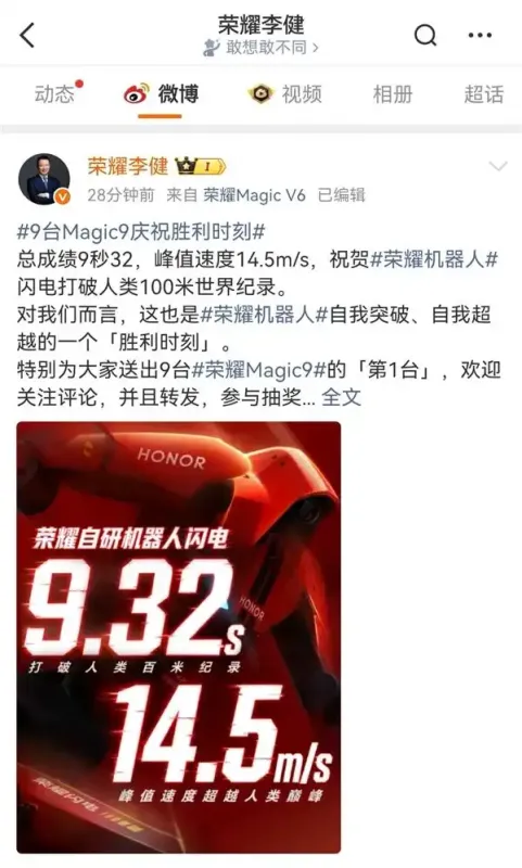 荣耀机器人百米9秒32破人类纪录 技术成果将落地Magic9系列