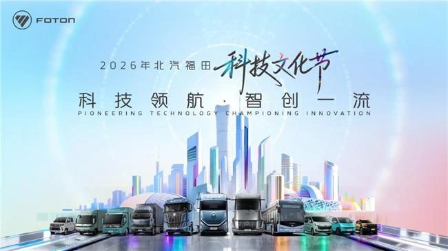 福田汽车第六届科技文化节开幕 首次系统披露核心技术布局 图1