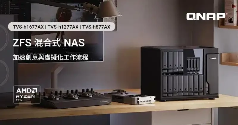威联通发布TVS-hx77AX系列NAS：全系搭载AMD锐龙5 PRO 7645与ZFS文件系统 图1