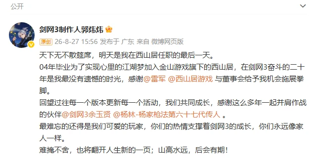 《剑网3》灵魂人物郭炜炜告别西山居 雷军回应感谢22年付出 图1