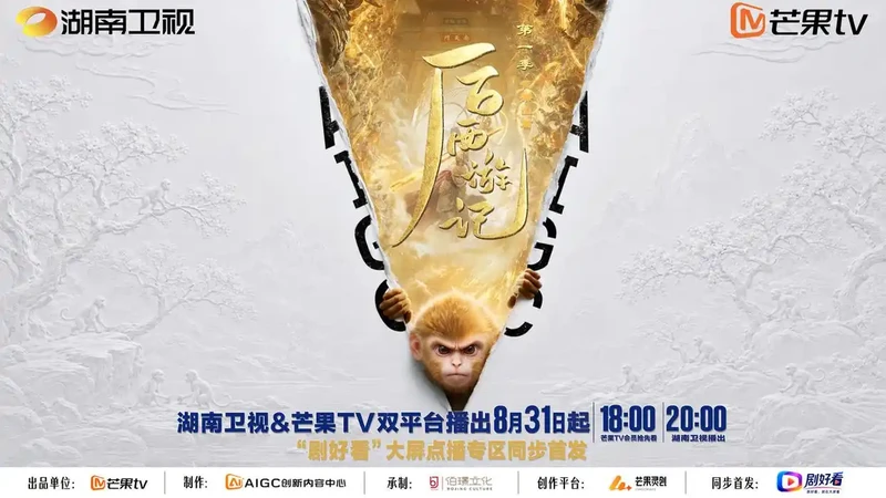 首部全AI长剧《后西游记》明晚登陆湖南卫视黄金档 图1