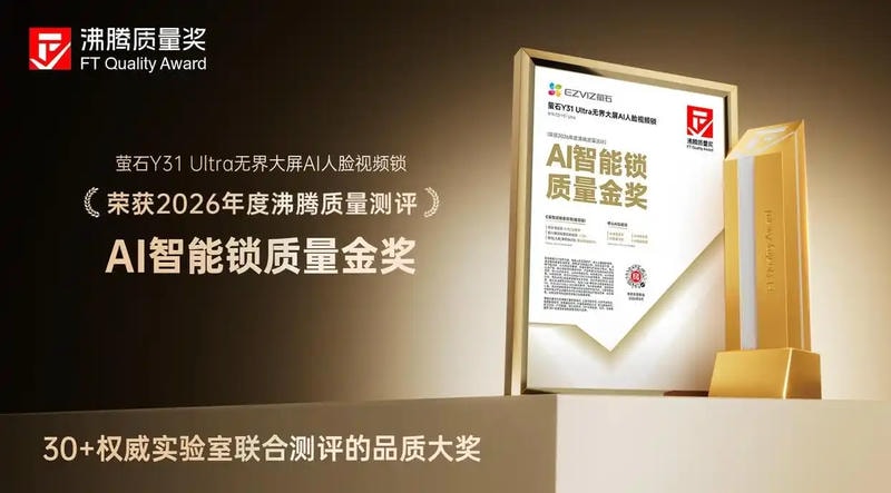 萤石Y31 Ultra获沸腾质量AI智能锁质量金奖 安防与AI功能通过检测 图1