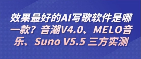 音潮V4.0、MELO音乐、Suno V5.5三方盲测：中文AI写歌咬字差距明显 图1