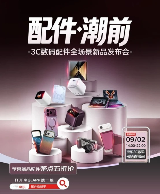 iPhone 18 Pro系列发布前 京东3C数码配件专题提前展示新趋势 图1