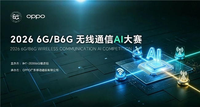 2026 6G/B6G 无线通信 AI大赛报名工作正式启动,诚邀参赛 图1