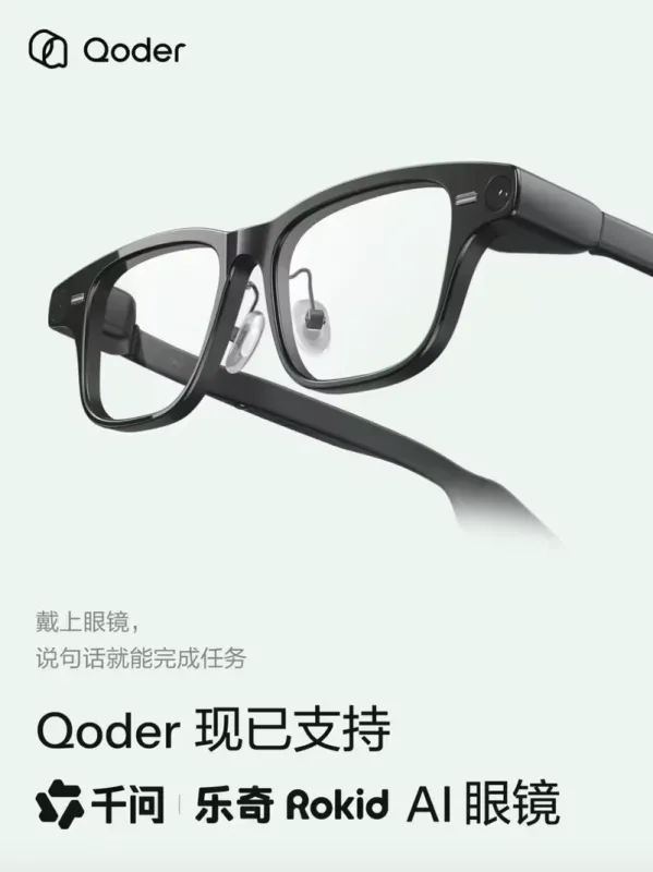 阿里Qoder上线眼镜版:首批接入千问AI眼镜,语音交互即可执行任务 图1