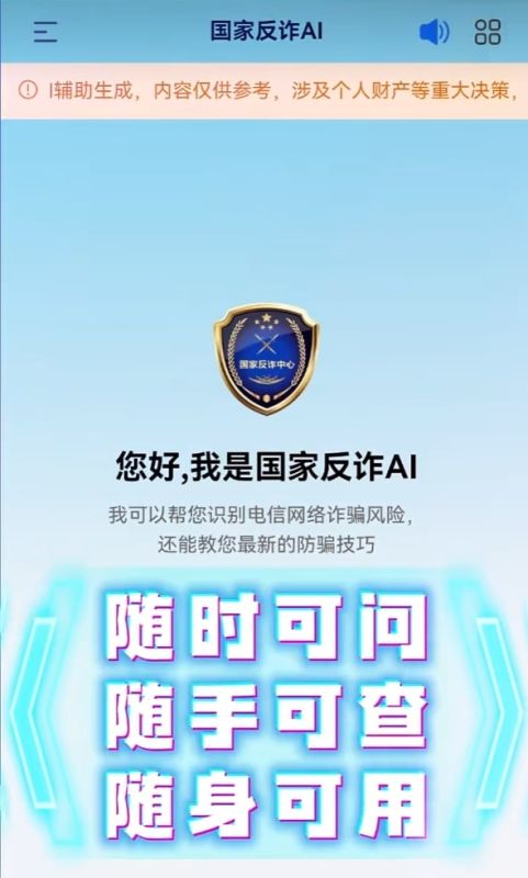 国家反诈AI应用上线 微信支付宝小程序同步开放