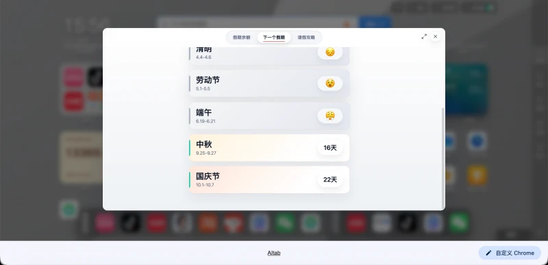 AItab上线假期倒计时与请假攻略，把“下一个假期”挂进浏览器新标签页 图1