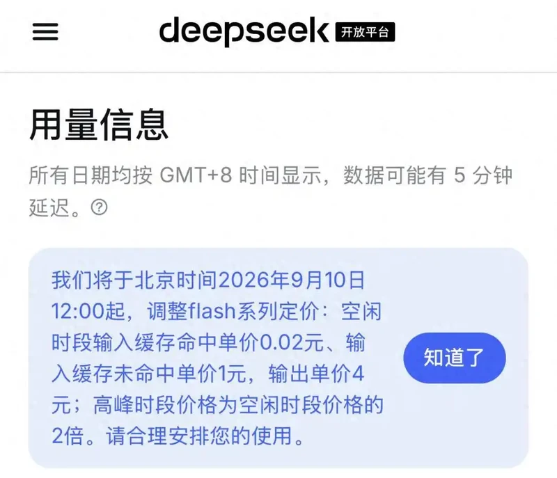 DeepSeek下调flash系列价格 缓存命中输入费用降幅达六成 图1
