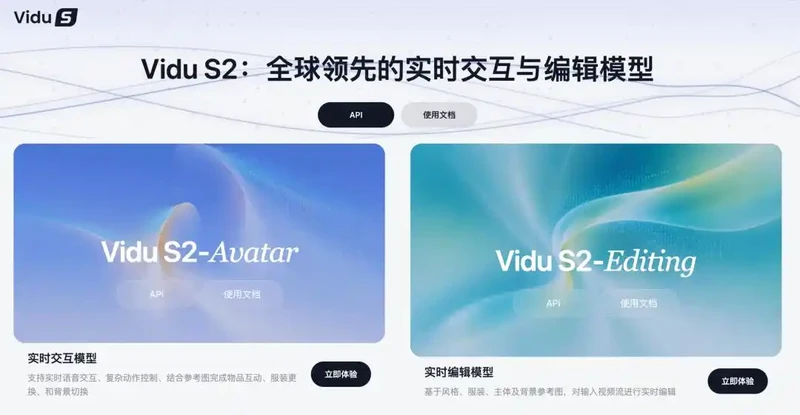生数科技发布Vidu S2:实时互动、实时视频编辑与空间视频探索同步上线 图1