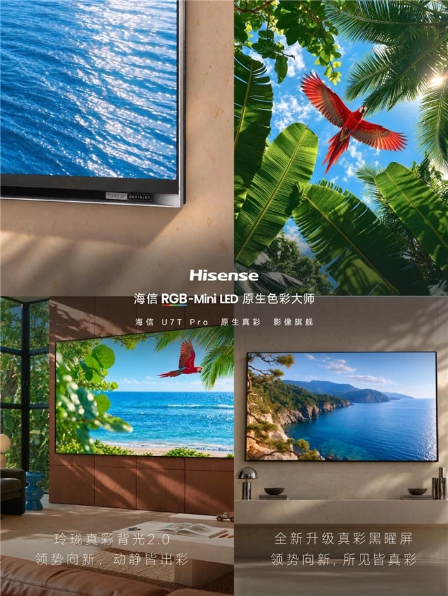 海信发布真彩黑曜屏技术,U7T Pro屏幕与背光同步升级 图1