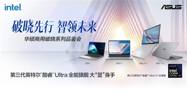 以算力为基,华硕破晓携手英特尔驱动AI办公体验革新 图7