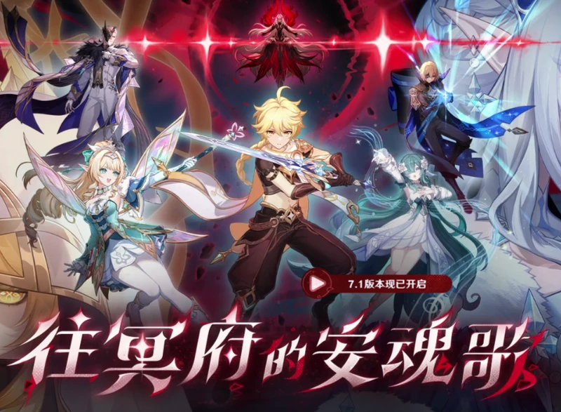 《原神》7.1版本「往冥府的安魂歌」今日更新,周年福利与限定自选同步上线 图1