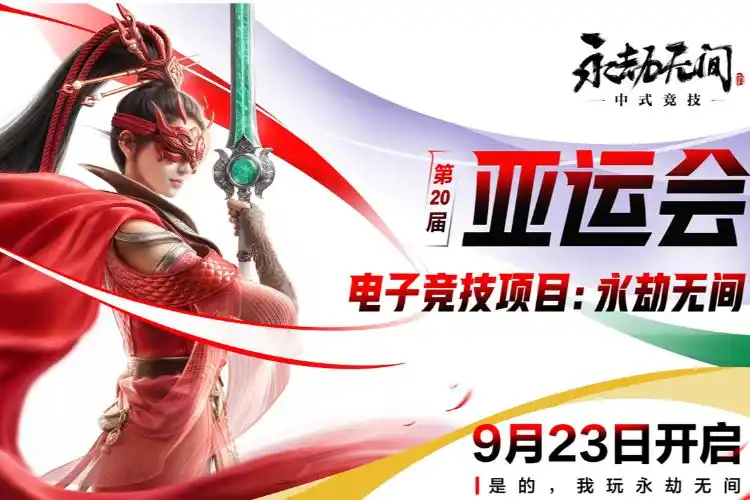 2026亚运会电竞《永劫无间》开赛 中国队五将出战冲金