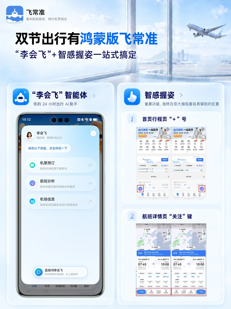 飞常准智能体「李会飞」上线鸿蒙版,覆盖机票比价、航班查询与出行咨询 图1