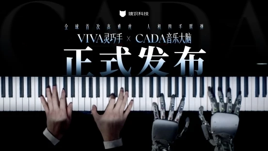 镜识科技发布灵巧手VIVA,全球首次实现人机实时四手联弹 图1