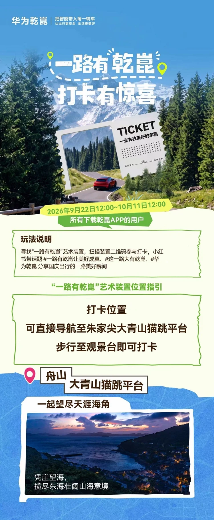 一张车票,奔赴美好!华为乾崑“一路有乾崑”装置点亮国庆文旅新玩法 图3