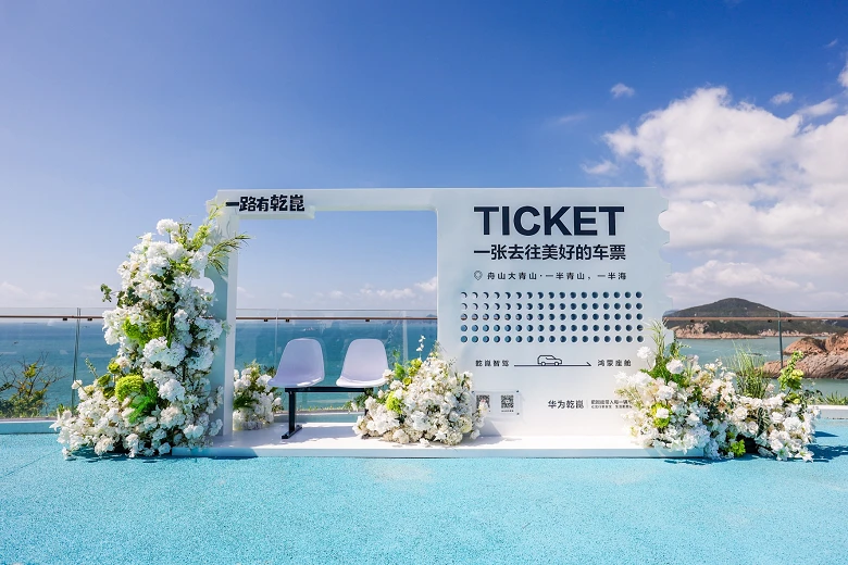 一张车票,奔赴美好!华为乾崑“一路有乾崑”装置点亮国庆文旅新玩法 图2