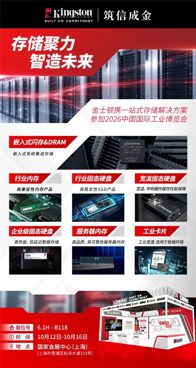 聚力工业存储 金士顿即将亮相2026工博会 图1